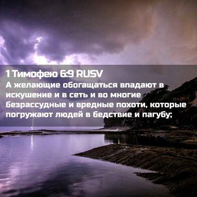 Picture 02 - 1 Тимофею 6:9 RUSV - А желающие обогащаться - Bible Verse Picture