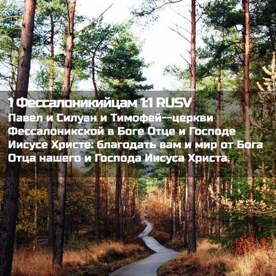 Picture 02 - 1 Фессалоникийцам 1:1 RUSV - Павел и Силуан и - Bible Verse Picture