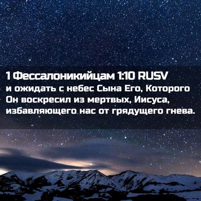 Picture 02 - 1 Фессалоникийцам 1:10 RUSV - и ожидать с небес Сына Его, - Bible Verse Picture
