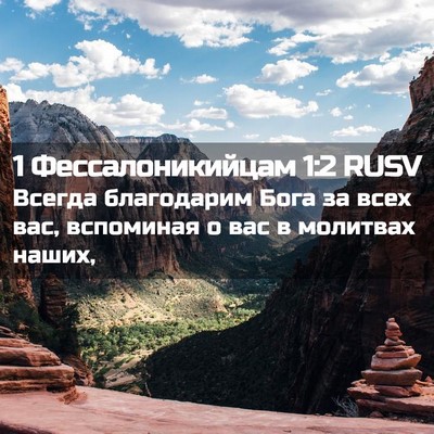 Picture 02 - 1 Фессалоникийцам 1:2 RUSV - Всегда благодарим Бога за - Bible Verse Picture