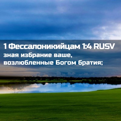 Picture 02 - 1 Фессалоникийцам 1:4 RUSV - зная избрание ваше, - Bible Verse Picture