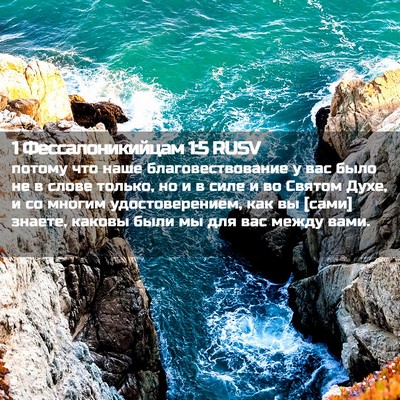 Picture 02 - 1 Фессалоникийцам 1:5 RUSV - потому что наше - Bible Verse Picture