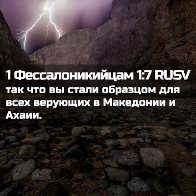 Picture 02 - 1 Фессалоникийцам 1:7 RUSV - так что вы стали образцом - Bible Verse Picture