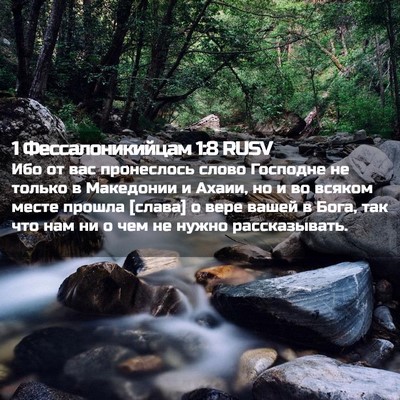 Picture 02 - 1 Фессалоникийцам 1:8 RUSV - Ибо от вас пронеслось - Bible Verse Picture