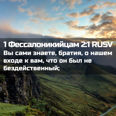 Picture 02 - 1 Фессалоникийцам 2:1 RUSV - Вы сами знаете, братия, о - Bible Verse Picture