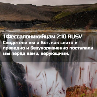 Picture 02 - 1 Фессалоникийцам 2:10 RUSV - Свидетели вы и Бог, как - Bible Verse Picture