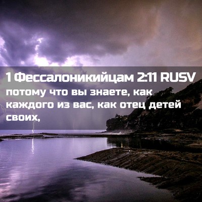 Picture 02 - 1 Фессалоникийцам 2:11 RUSV - потому что вы знаете, как - Bible Verse Picture