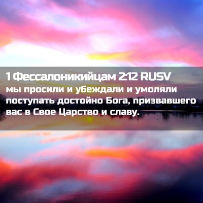 Picture 02 - 1 Фессалоникийцам 2:12 RUSV - мы просили и убеждали и - Bible Verse Picture