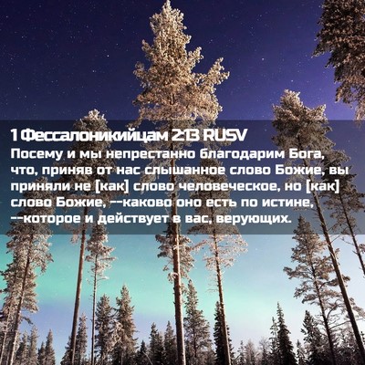 Picture 02 - 1 Фессалоникийцам 2:13 RUSV - Посему и мы непрестанно - Bible Verse Picture