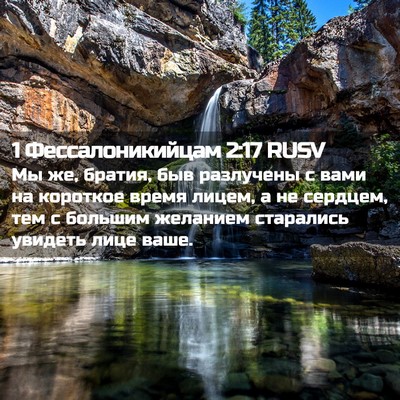 Picture 02 - 1 Фессалоникийцам 2:17 RUSV - Мы же, братия, быв - Bible Verse Picture