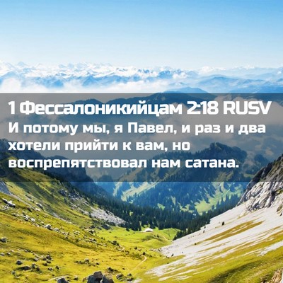Picture 02 - 1 Фессалоникийцам 2:18 RUSV - И потому мы, я Павел, и раз и - Bible Verse Picture
