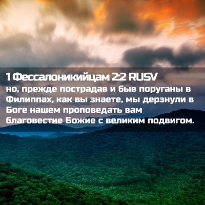 Picture 02 - 1 Фессалоникийцам 2:2 RUSV - но, прежде пострадав и быв - Bible Verse Picture