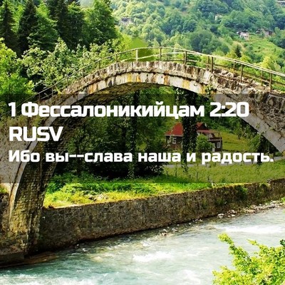 Picture 02 - 1 Фессалоникийцам 2:20 RUSV - Ибо вы--слава наша и - Bible Verse Picture