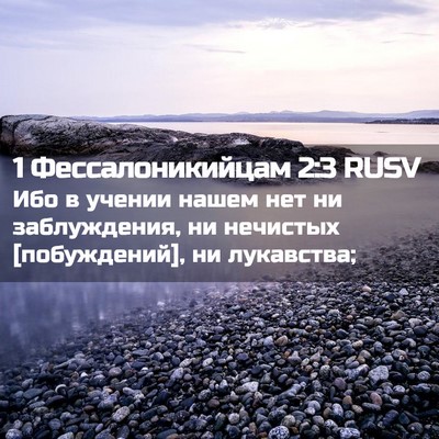 Picture 02 - 1 Фессалоникийцам 2:3 RUSV - Ибо в учении нашем нет ни - Bible Verse Picture
