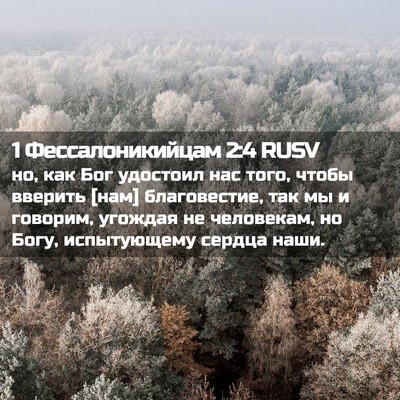 Picture 02 - 1 Фессалоникийцам 2:4 RUSV - но, как Бог удостоил нас - Bible Verse Picture