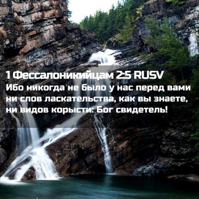 Picture 02 - 1 Фессалоникийцам 2:5 RUSV - Ибо никогда не было у нас - Bible Verse Picture