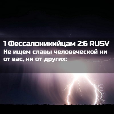 Picture 02 - 1 Фессалоникийцам 2:6 RUSV - Не ищем славы человеческой - Bible Verse Picture