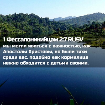 Picture 02 - 1 Фессалоникийцам 2:7 RUSV - мы могли явиться с - Bible Verse Picture