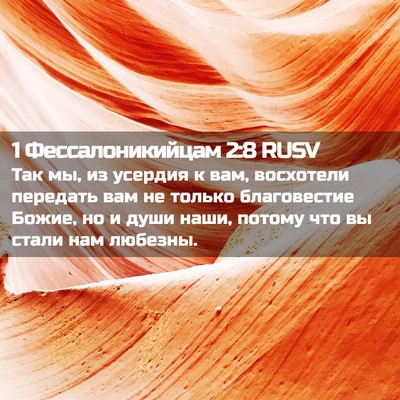Picture 02 - 1 Фессалоникийцам 2:8 RUSV - Так мы, из усердия к вам, - Bible Verse Picture