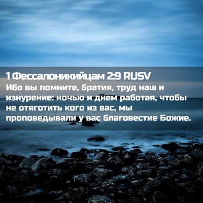 Picture 02 - 1 Фессалоникийцам 2:9 RUSV - Ибо вы помните, братия, - Bible Verse Picture