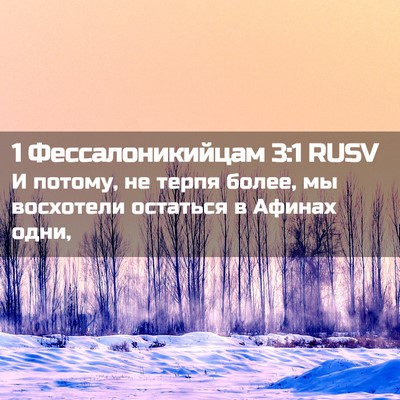 Picture 02 - 1 Фессалоникийцам 3:1 RUSV - И потому, не терпя более, мы - Bible Verse Picture