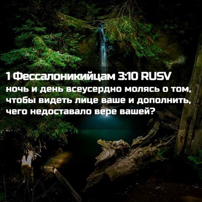 Picture 02 - 1 Фессалоникийцам 3:10 RUSV - ночь и день всеусердно - Bible Verse Picture