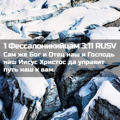 Picture 02 - 1 Фессалоникийцам 3:11 RUSV - Сам же Бог и Отец наш и - Bible Verse Picture