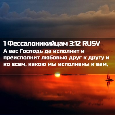 Picture 02 - 1 Фессалоникийцам 3:12 RUSV - А вас Господь да исполнит и - Bible Verse Picture