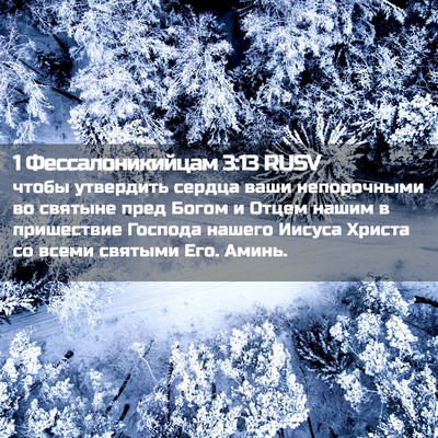 Picture 02 - 1 Фессалоникийцам 3:13 RUSV - чтобы утвердить сердца - Bible Verse Picture