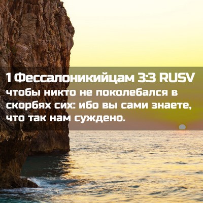 Picture 02 - 1 Фессалоникийцам 3:3 RUSV - чтобы никто не поколебался - Bible Verse Picture