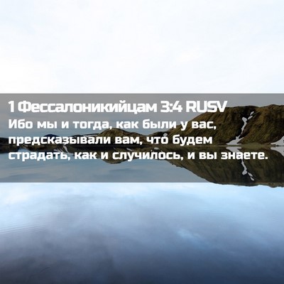 Picture 02 - 1 Фессалоникийцам 3:4 RUSV - Ибо мы и тогда, как были у - Bible Verse Picture