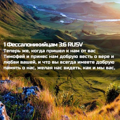 Picture 02 - 1 Фессалоникийцам 3:6 RUSV - Теперь же, когда пришел к - Bible Verse Picture