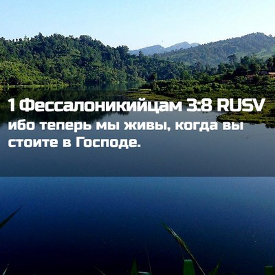 Picture 02 - 1 Фессалоникийцам 3:8 RUSV - ибо теперь мы живы, когда - Bible Verse Picture