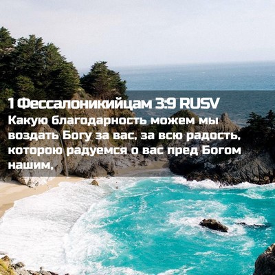 Picture 02 - 1 Фессалоникийцам 3:9 RUSV - Какую благодарность можем - Bible Verse Picture