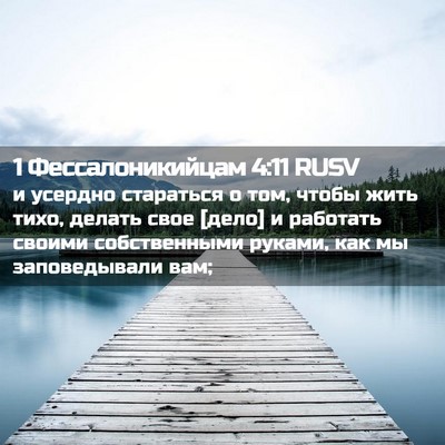 Picture 02 - 1 Фессалоникийцам 4:11 RUSV - и усердно стараться о том, - Bible Verse Picture
