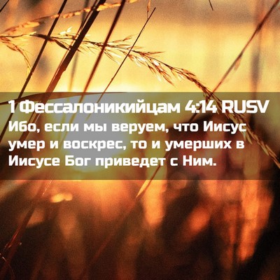 Picture 02 - 1 Фессалоникийцам 4:14 RUSV - Ибо, если мы веруем, что - Bible Verse Picture