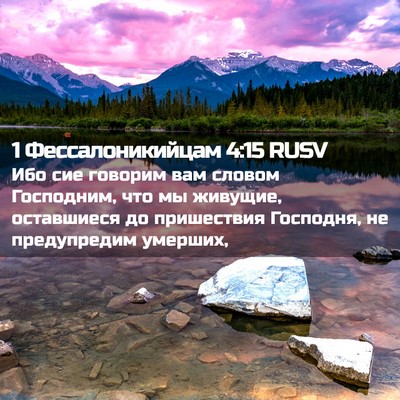 Picture 02 - 1 Фессалоникийцам 4:15 RUSV - Ибо сие говорим вам словом - Bible Verse Picture