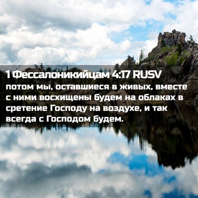 Picture 02 - 1 Фессалоникийцам 4:17 RUSV - потом мы, оставшиеся в - Bible Verse Picture