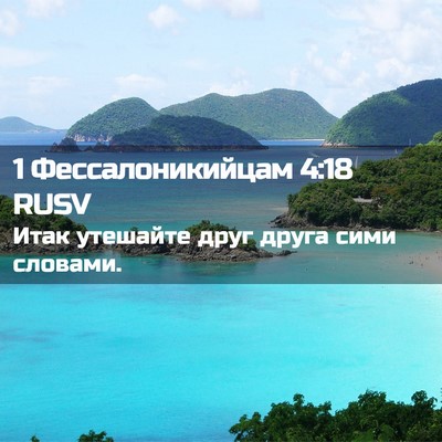 Picture 02 - 1 Фессалоникийцам 4:18 RUSV - Итак утешайте друг друга - Bible Verse Picture