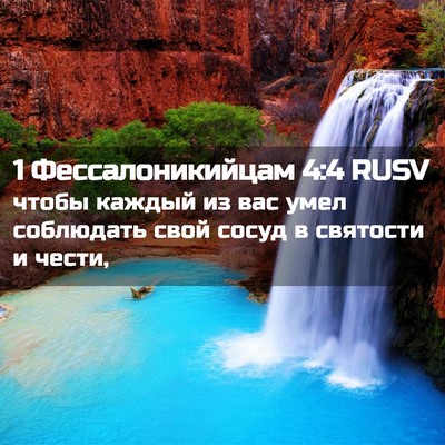 Picture 02 - 1 Фессалоникийцам 4:4 RUSV - чтобы каждый из вас умел - Bible Verse Picture