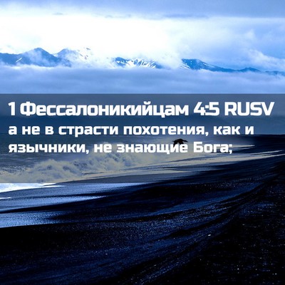 Picture 02 - 1 Фессалоникийцам 4:5 RUSV - а не в страсти похотения, - Bible Verse Picture