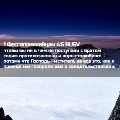 Picture 02 - 1 Фессалоникийцам 4:6 RUSV - чтобы вы ни в чем не - Bible Verse Picture