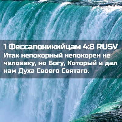 Picture 02 - 1 Фессалоникийцам 4:8 RUSV - Итак непокорный непокорен - Bible Verse Picture
