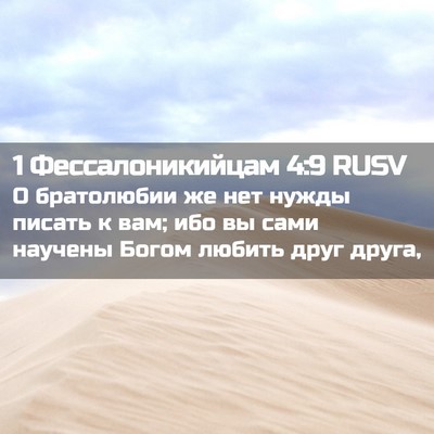 Picture 02 - 1 Фессалоникийцам 4:9 RUSV - О братолюбии же нет нужды - Bible Verse Picture