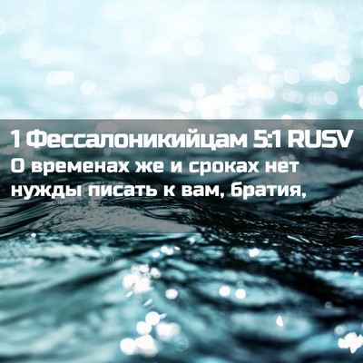 Picture 02 - 1 Фессалоникийцам 5:1 RUSV - О временах же и сроках нет - Bible Verse Picture