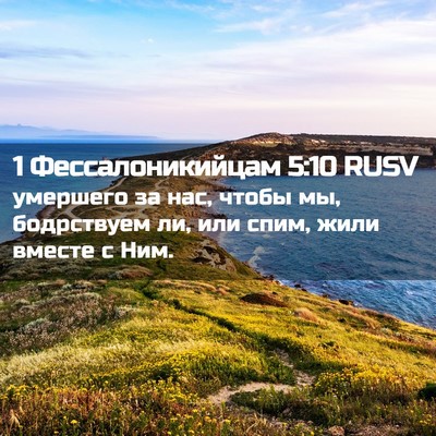Picture 02 - 1 Фессалоникийцам 5:10 RUSV - умершего за нас, чтобы мы, - Bible Verse Picture