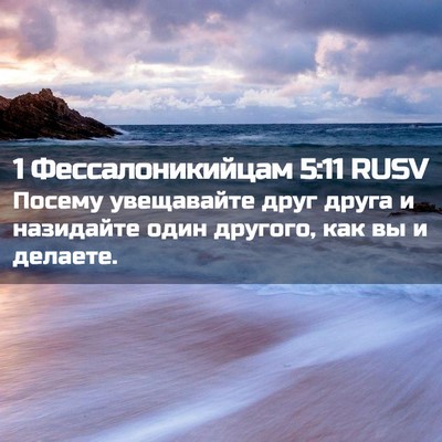 Picture 02 - 1 Фессалоникийцам 5:11 RUSV - Посему увещавайте друг - Bible Verse Picture