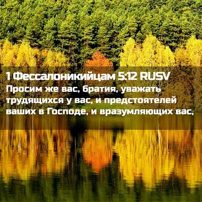 Picture 02 - 1 Фессалоникийцам 5:12 RUSV - Просим же вас, братия, - Bible Verse Picture