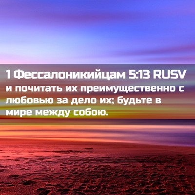 Picture 02 - 1 Фессалоникийцам 5:13 RUSV - и почитать их - Bible Verse Picture