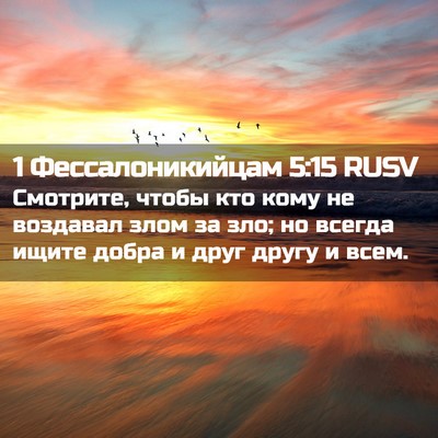 Picture 02 - 1 Фессалоникийцам 5:15 RUSV - Смотрите, чтобы кто кому не - Bible Verse Picture